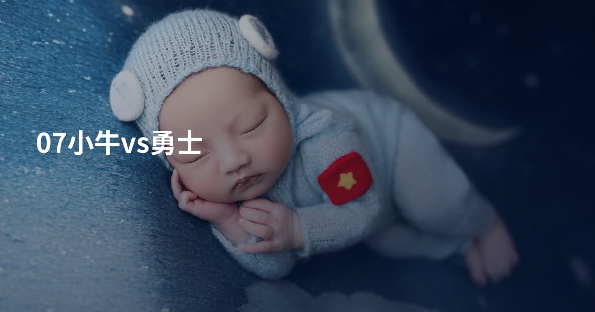 07小牛vs勇士