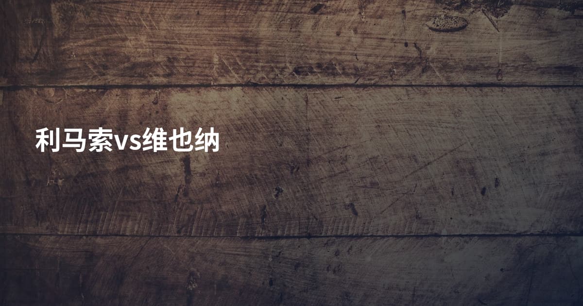 利马索vs维也纳