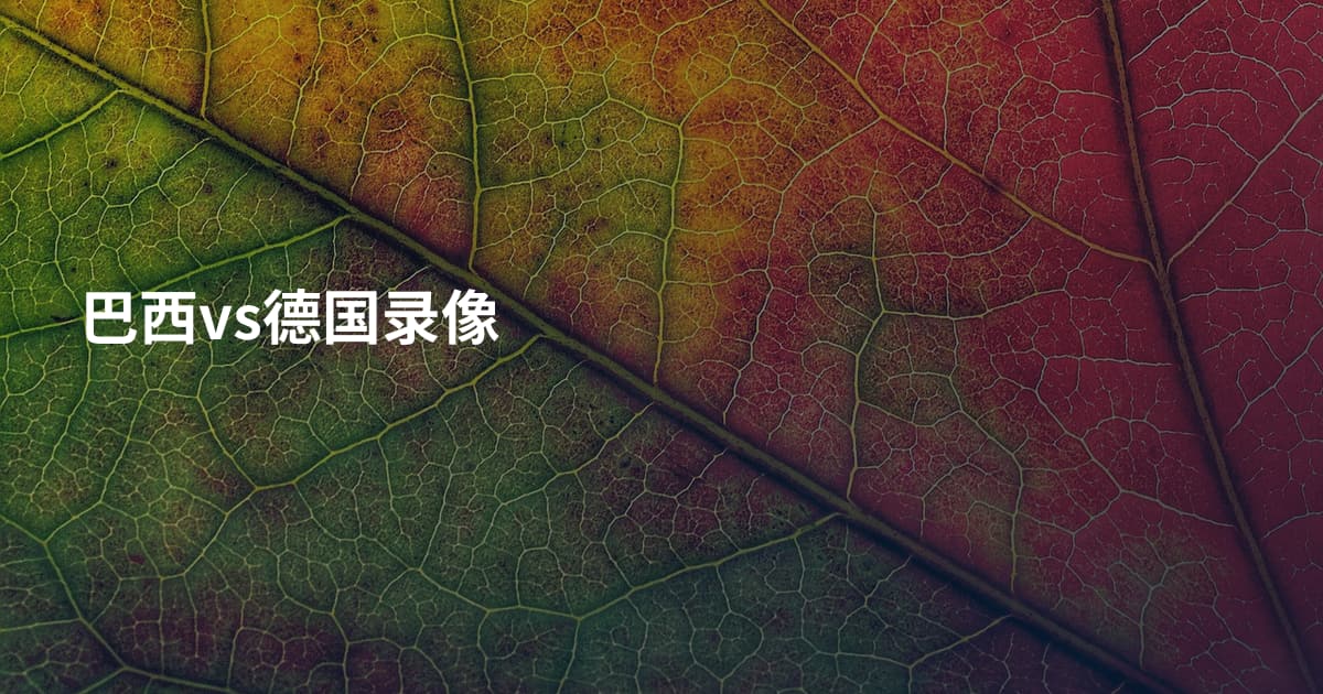巴西vs德国录像
