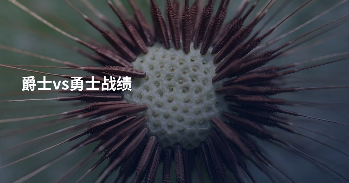 爵士vs勇士战绩