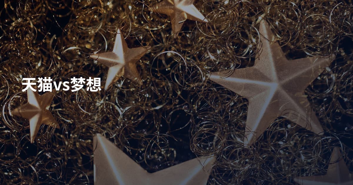 天猫vs梦想