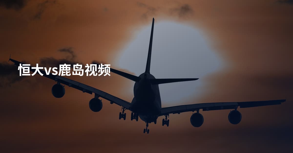 恒大vs鹿岛视频