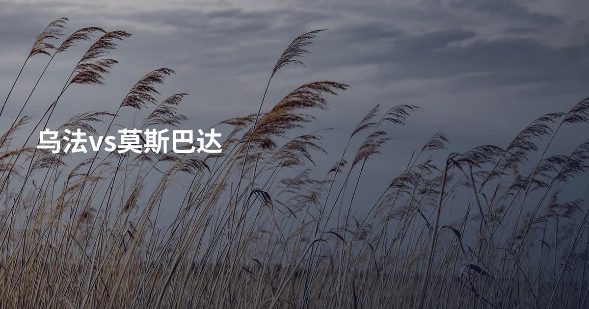 乌法vs莫斯巴达