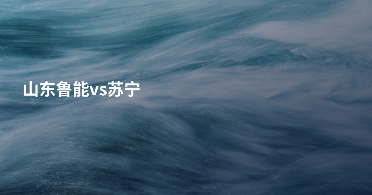 山东鲁能vs苏宁