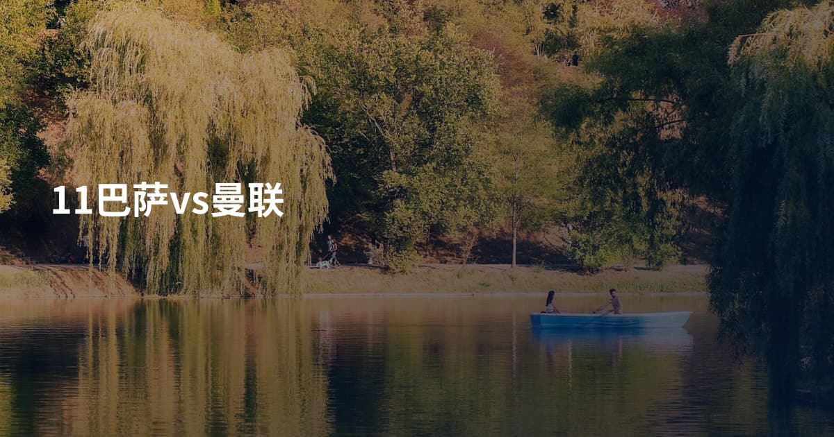 11巴萨vs曼联