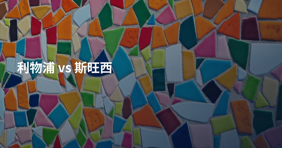 利物浦 vs 斯旺西