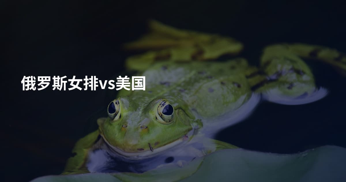 俄罗斯女排vs美国