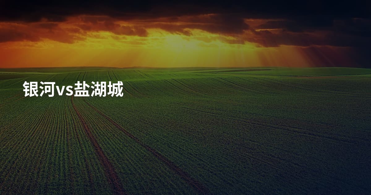 银河vs盐湖城