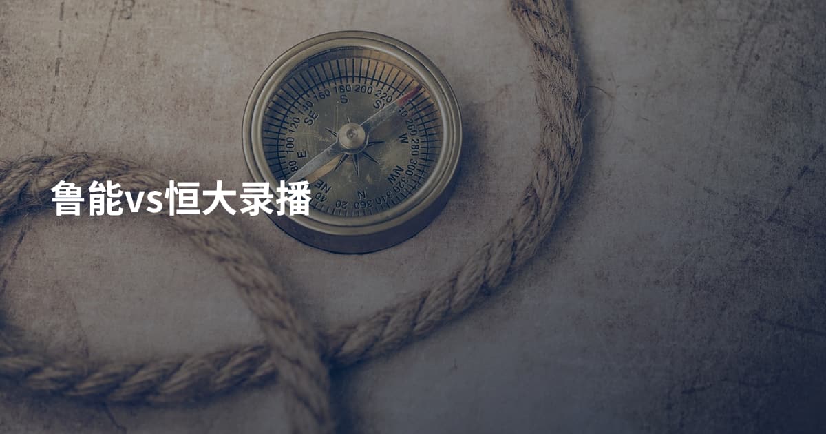 鲁能vs恒大录播