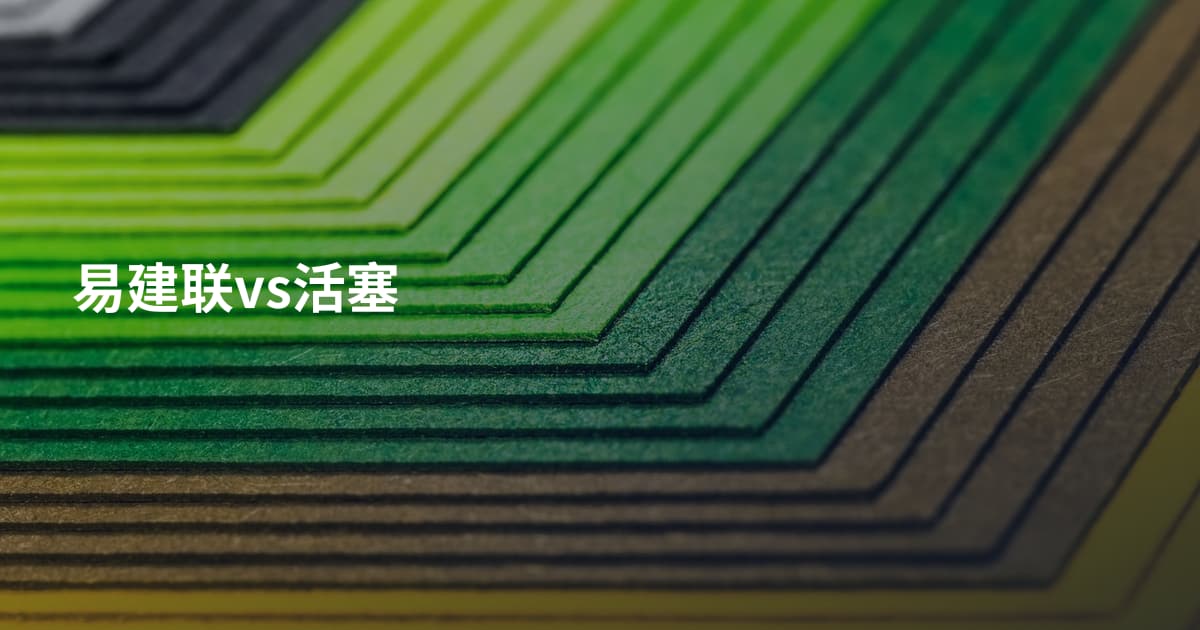 易建联vs活塞