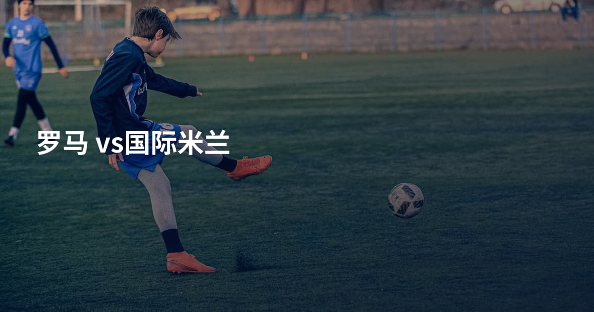 罗马 vs国际米兰