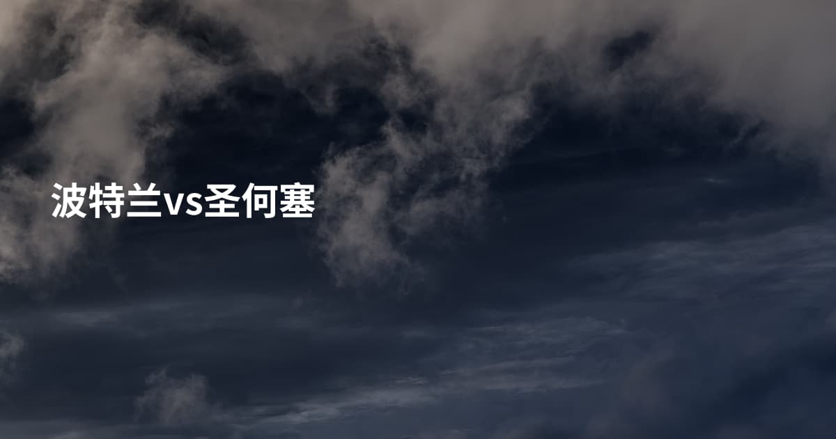 波特兰vs圣何塞