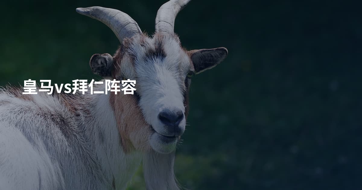 皇马vs拜仁阵容