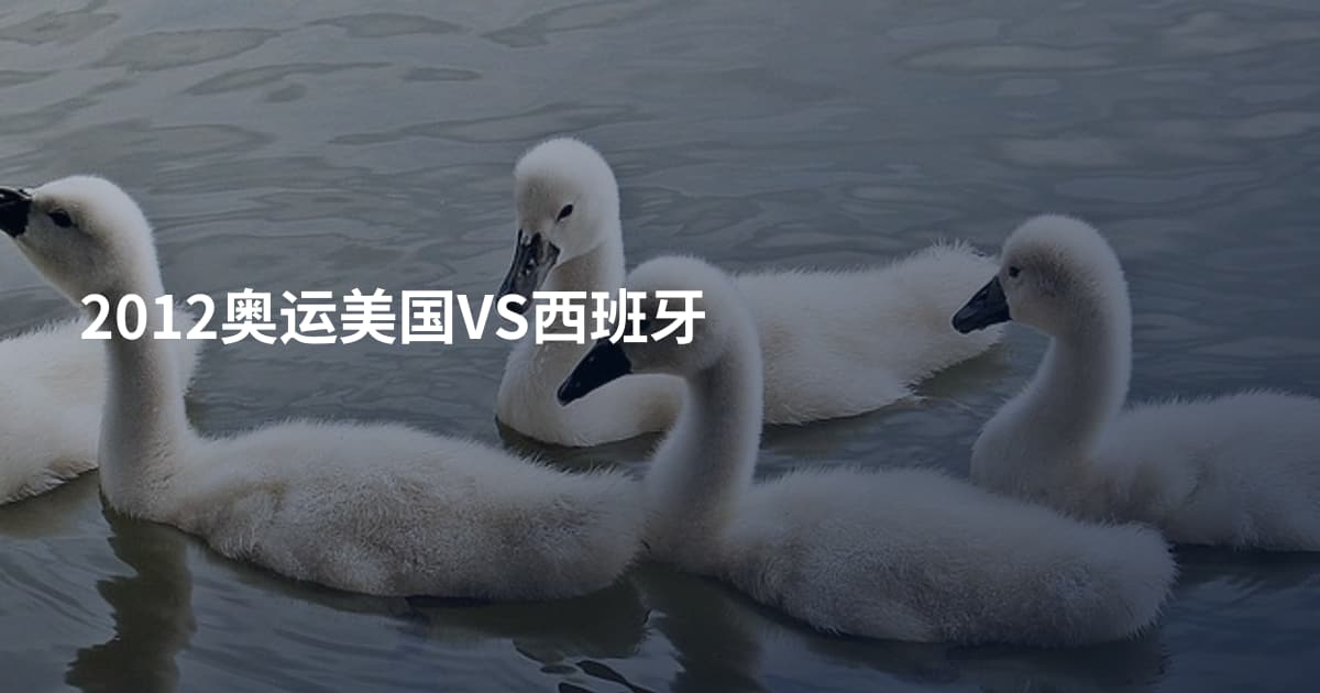 2012奥运美国VS西班牙