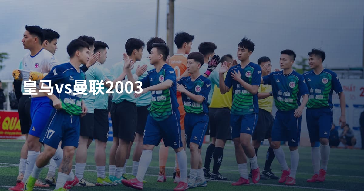 皇马vs曼联2003