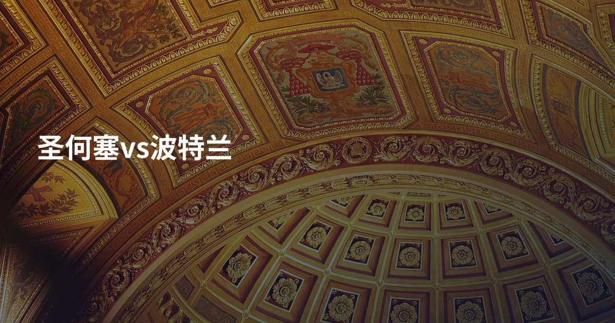 圣何塞vs波特兰
