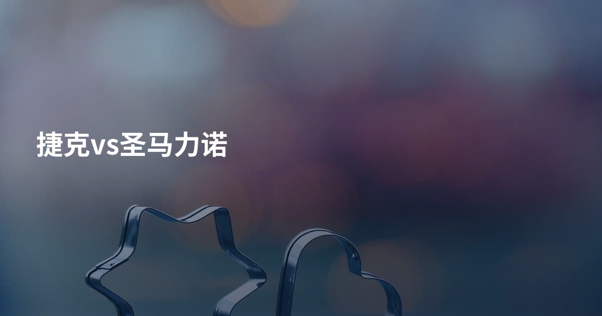 捷克vs圣马力诺