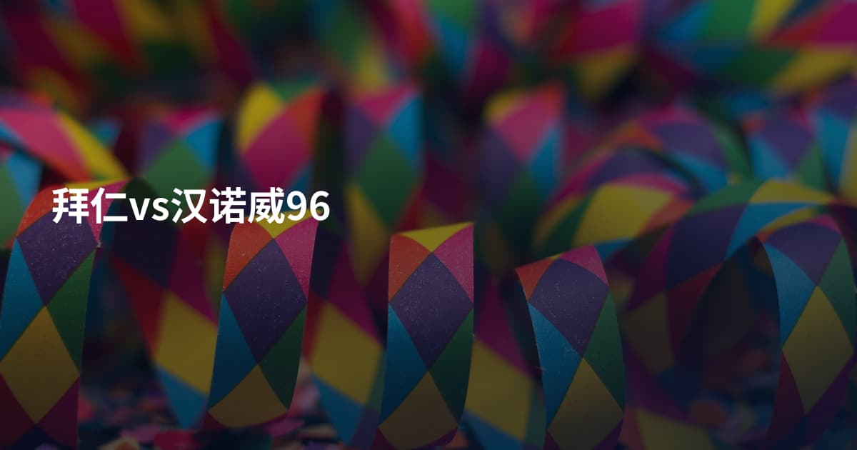 拜仁vs汉诺威96