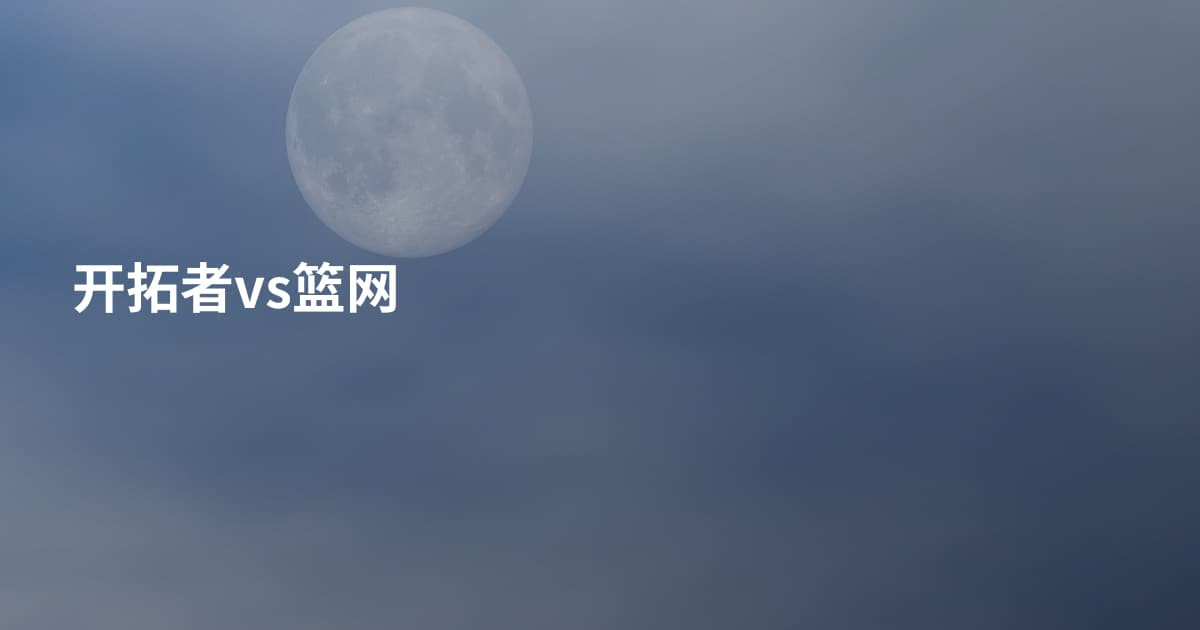 开拓者vs篮网