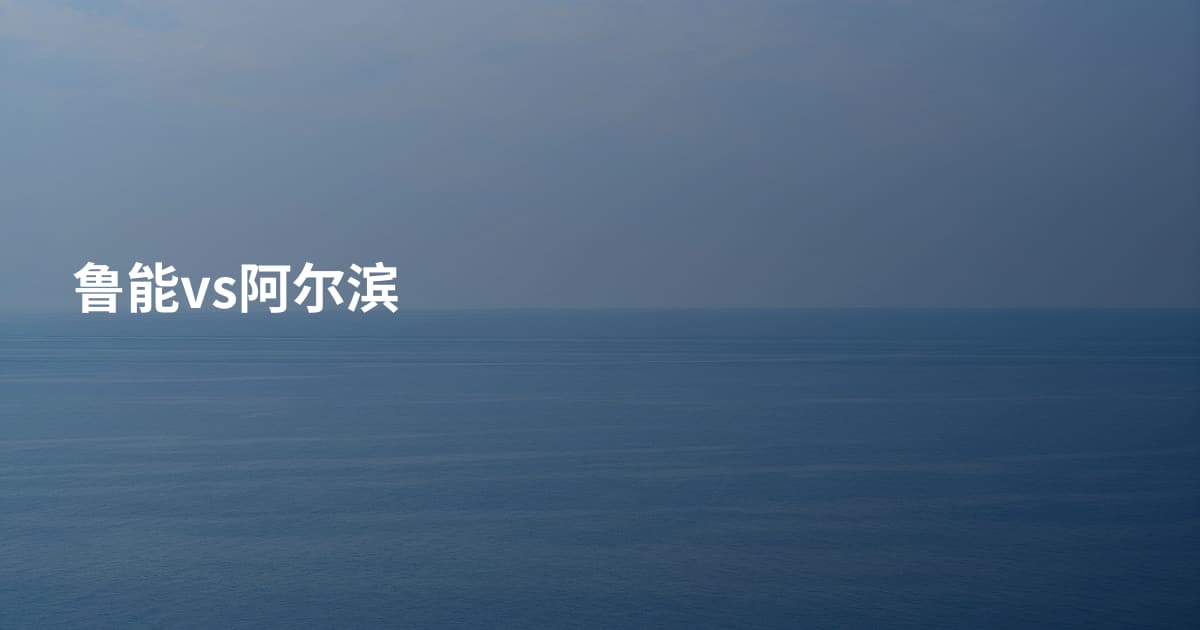 鲁能vs阿尔滨