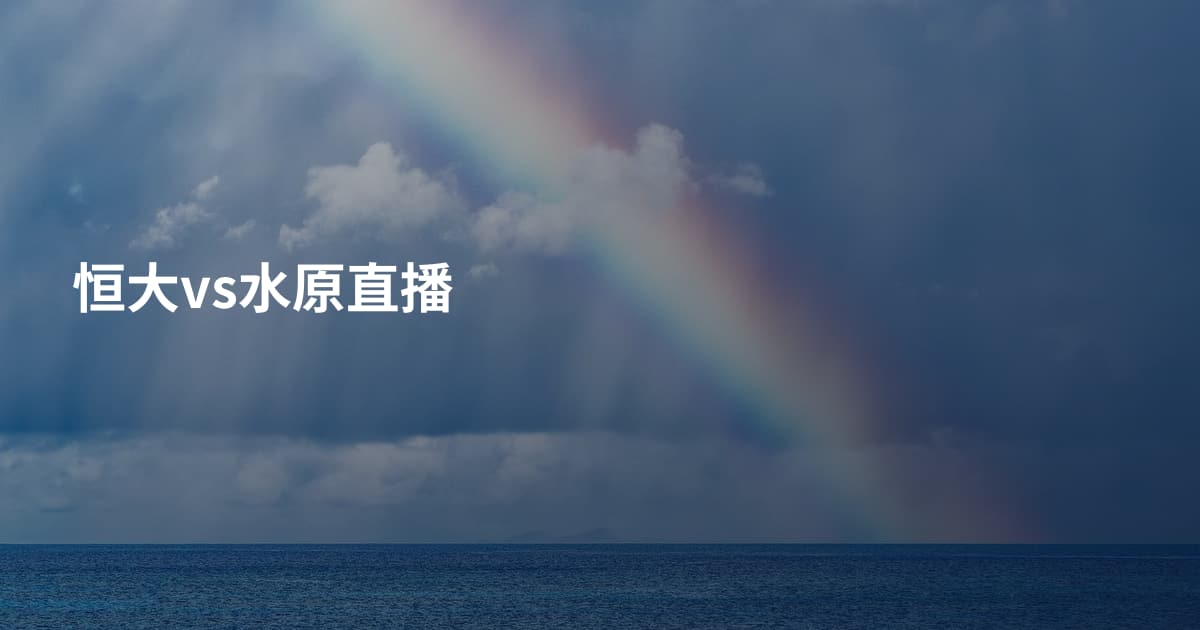 恒大vs水原直播