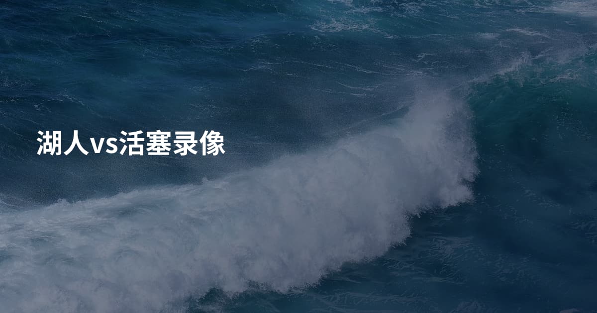 湖人vs活塞录像