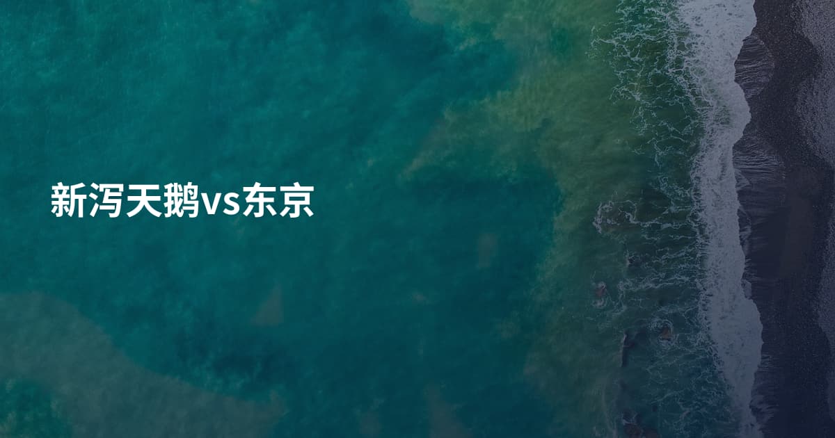 新泻天鹅vs东京