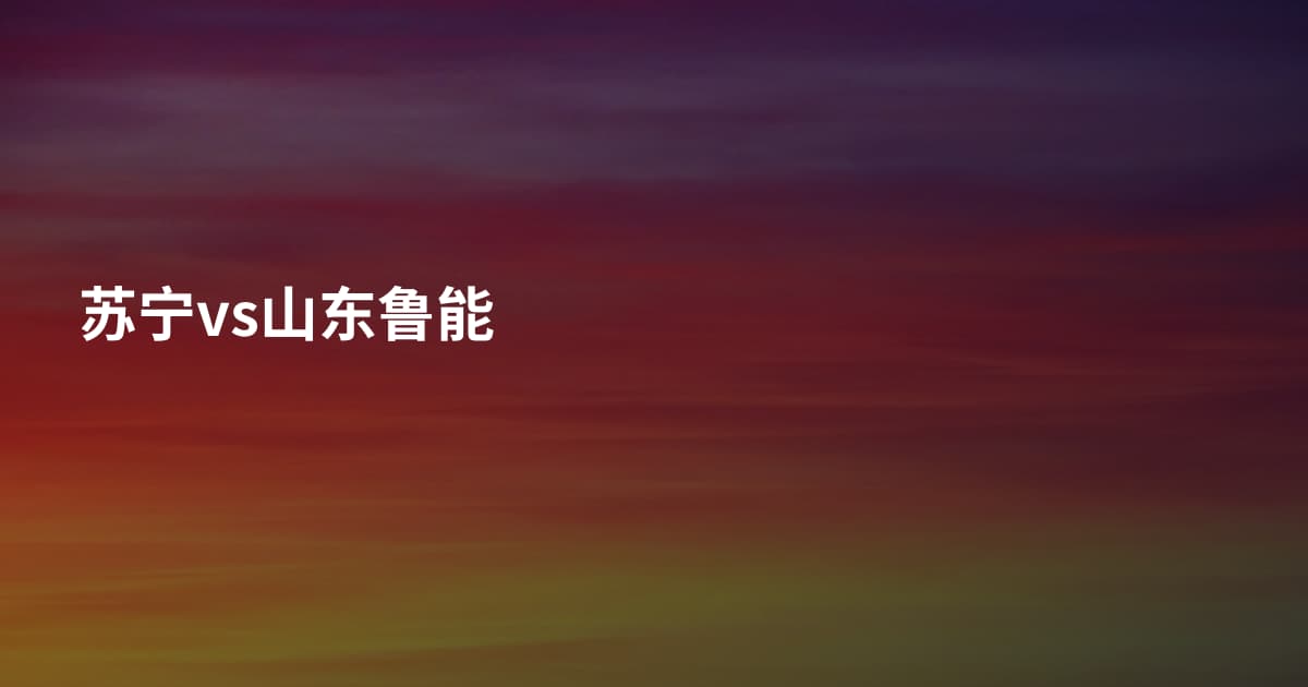 苏宁vs山东鲁能