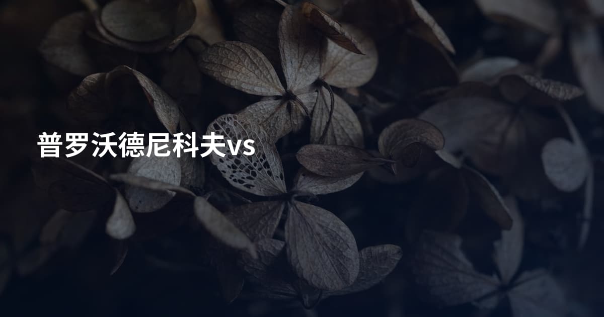 普罗沃德尼科夫vs