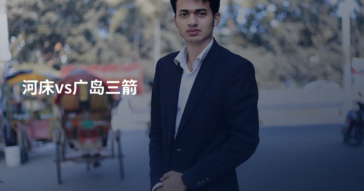 河床vs广岛三箭