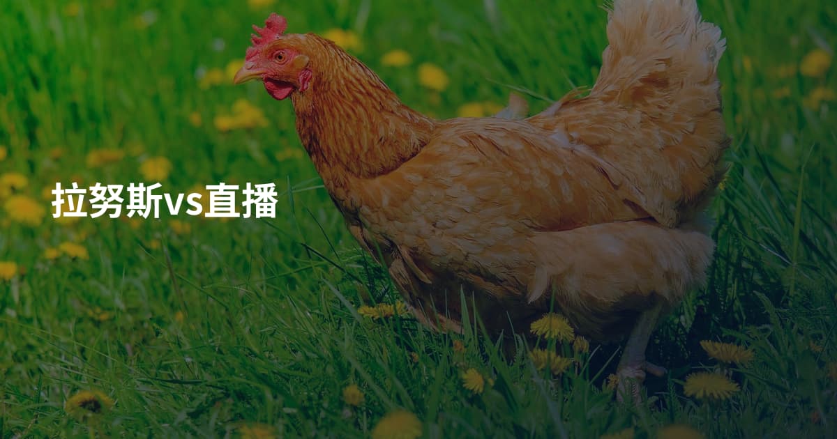 拉努斯vs直播