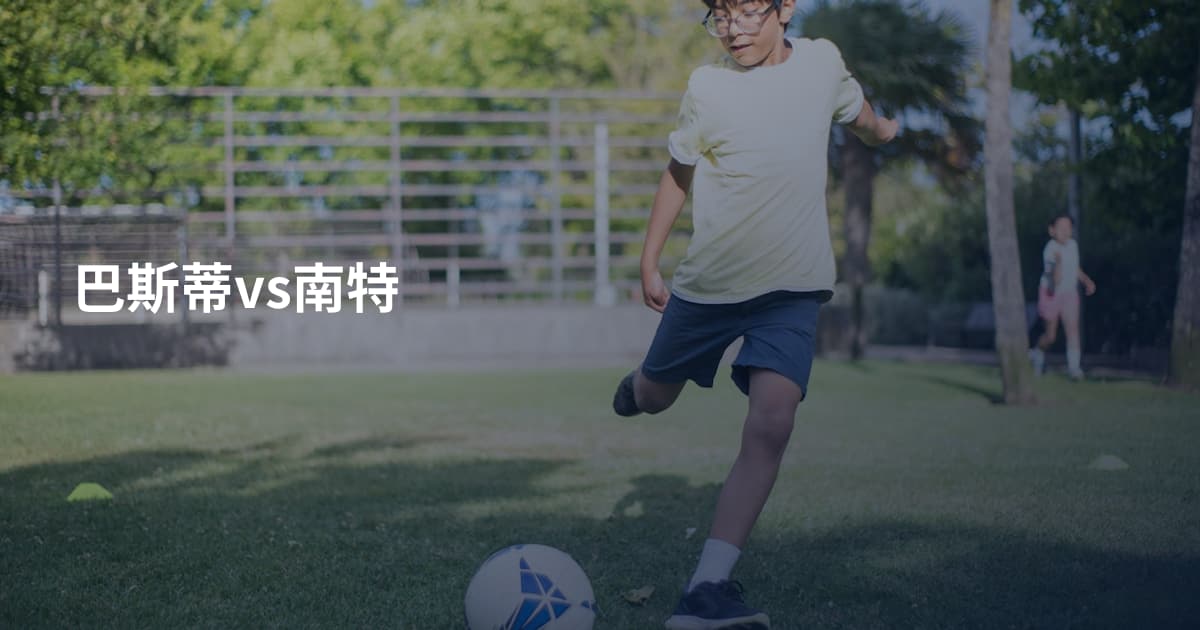 巴斯蒂vs南特