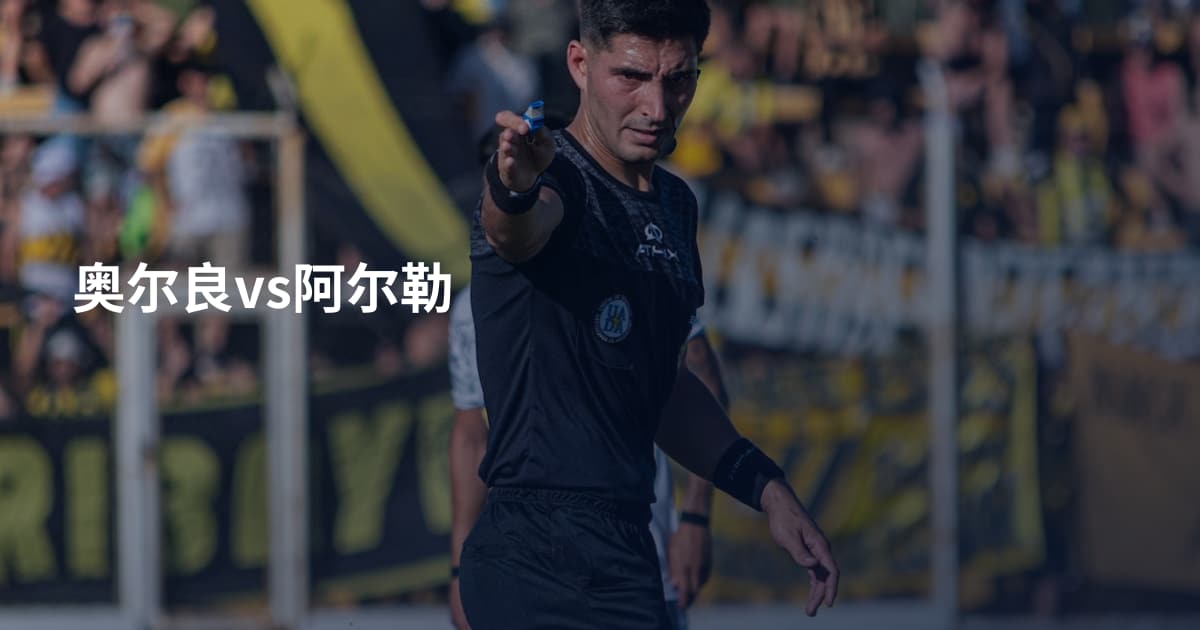奥尔良vs阿尔勒