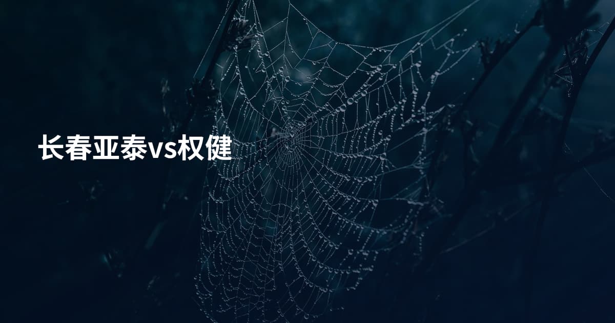 长春亚泰vs权健
