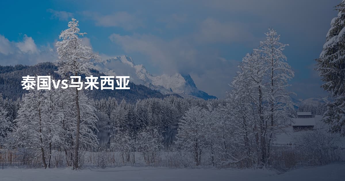 泰国vs马来西亚