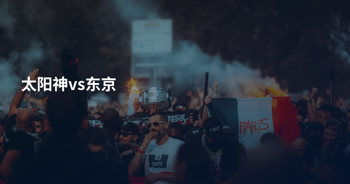 太阳神vs东京