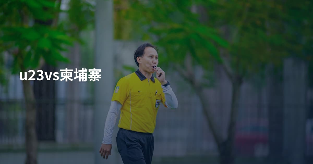 u23vs柬埔寨