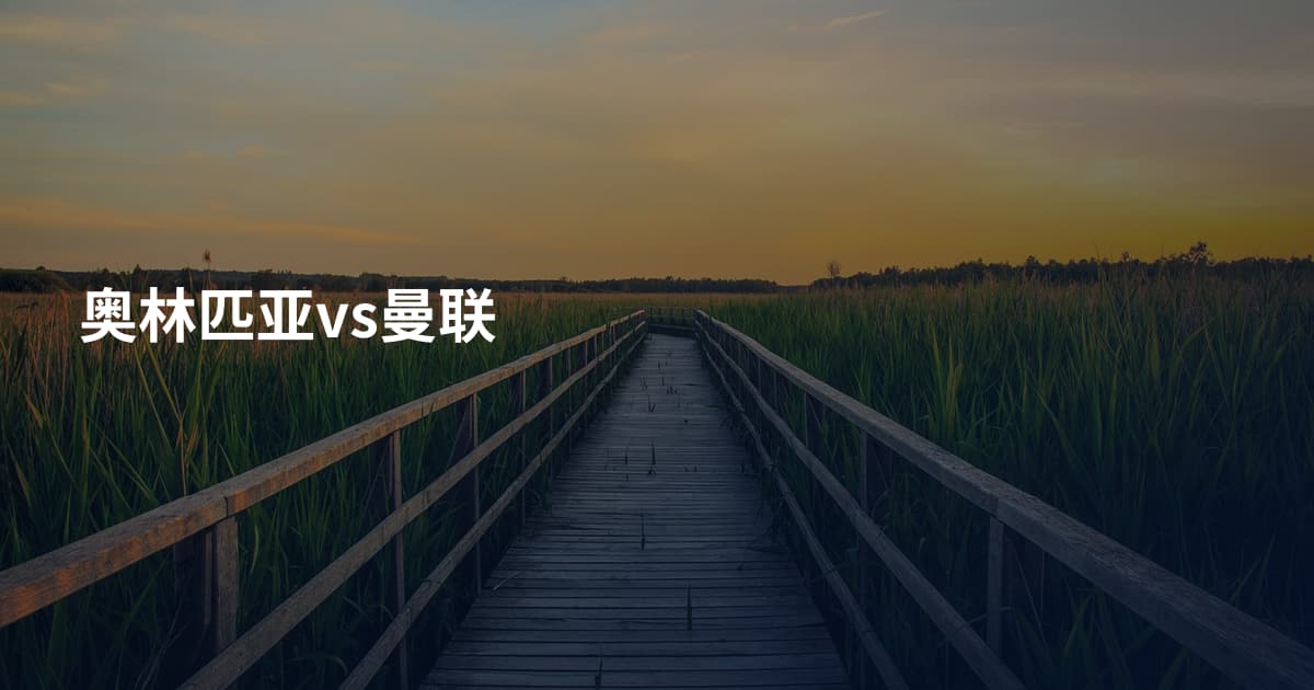 奥林匹亚vs曼联