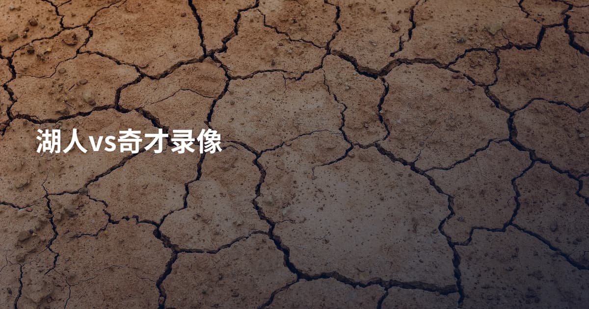湖人vs奇才录像