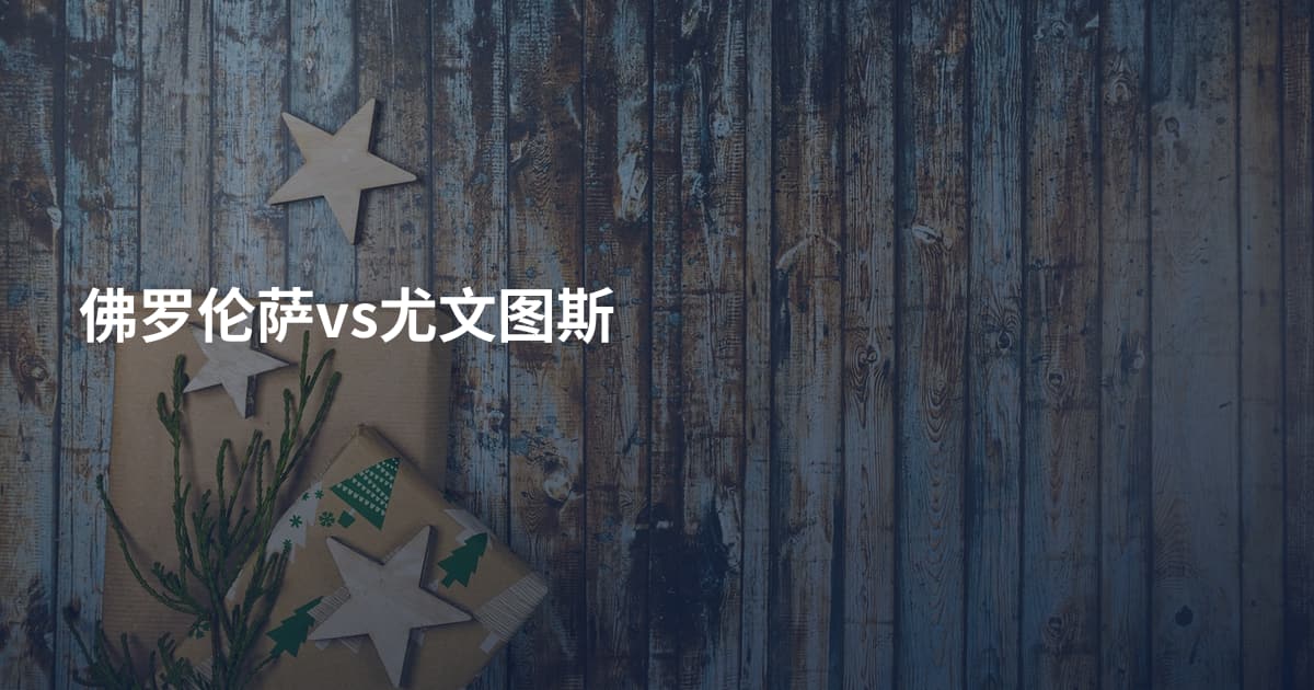佛罗伦萨vs尤文图斯
