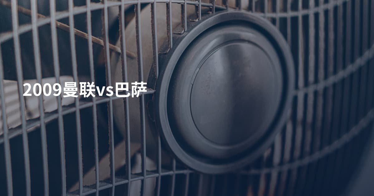 2009曼联vs巴萨