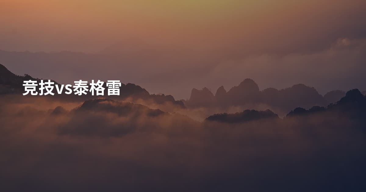 竞技vs泰格雷