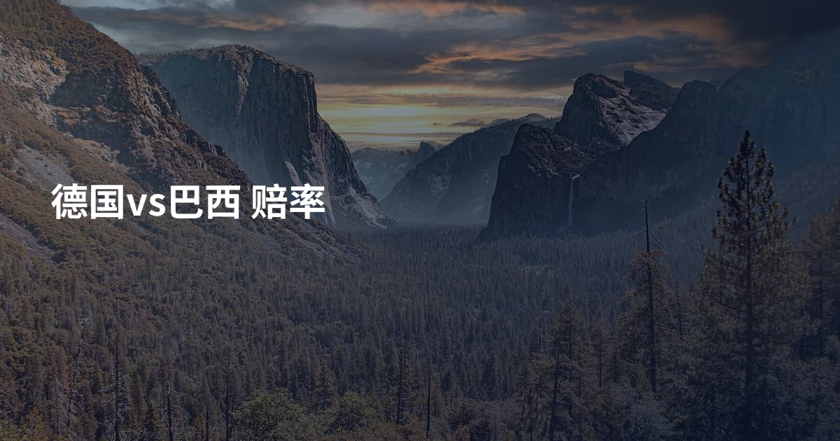 德国vs巴西 赔率
