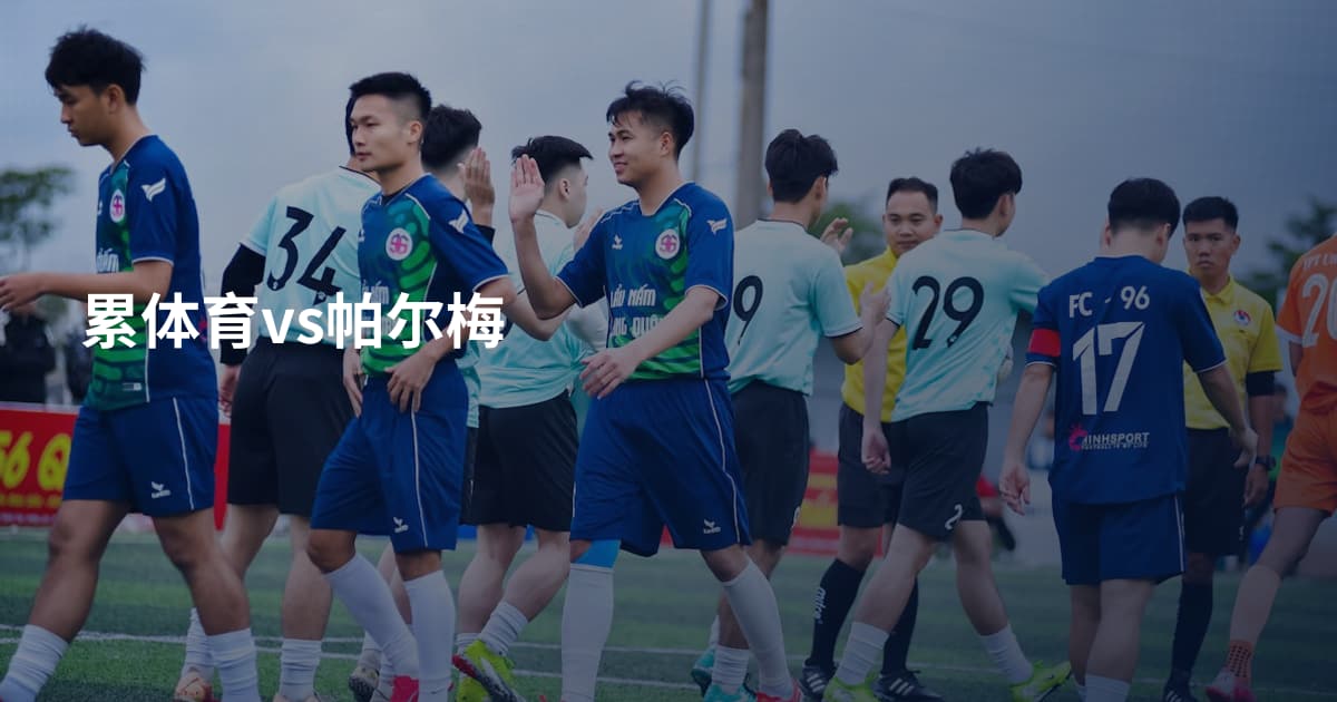 累体育vs帕尔梅