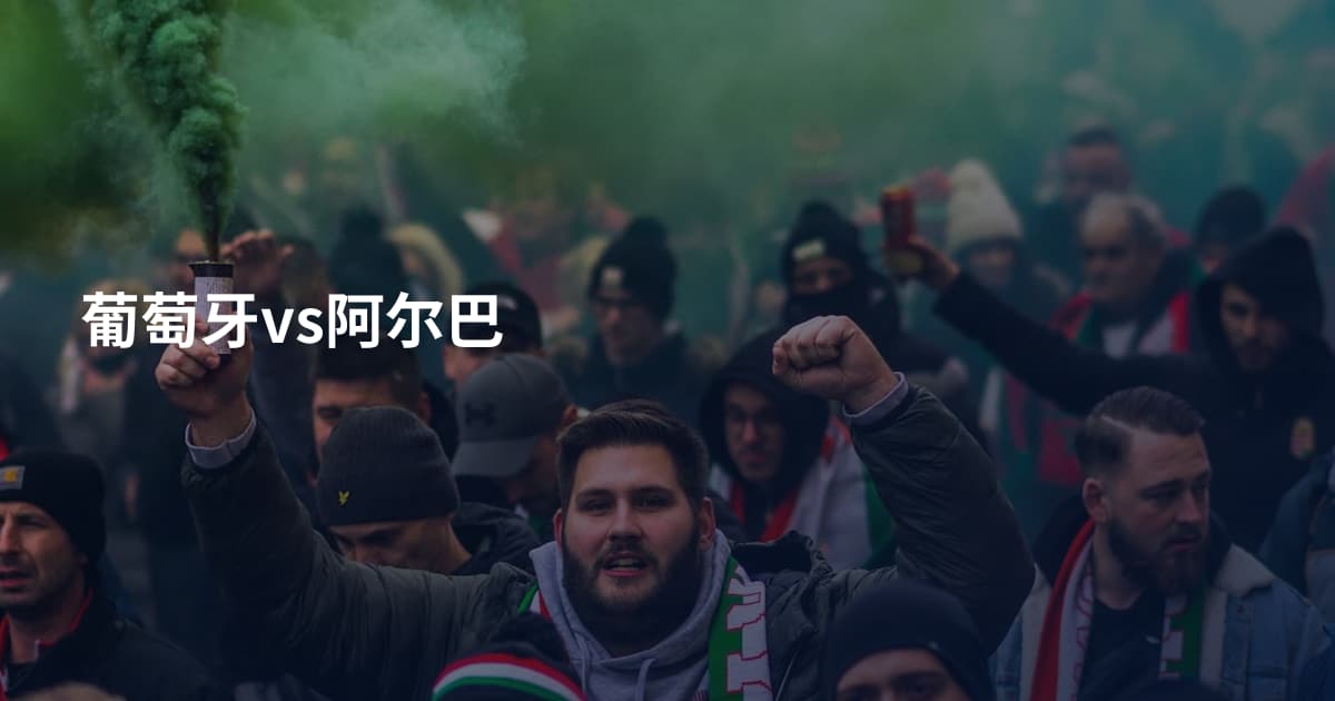 葡萄牙vs阿尔巴