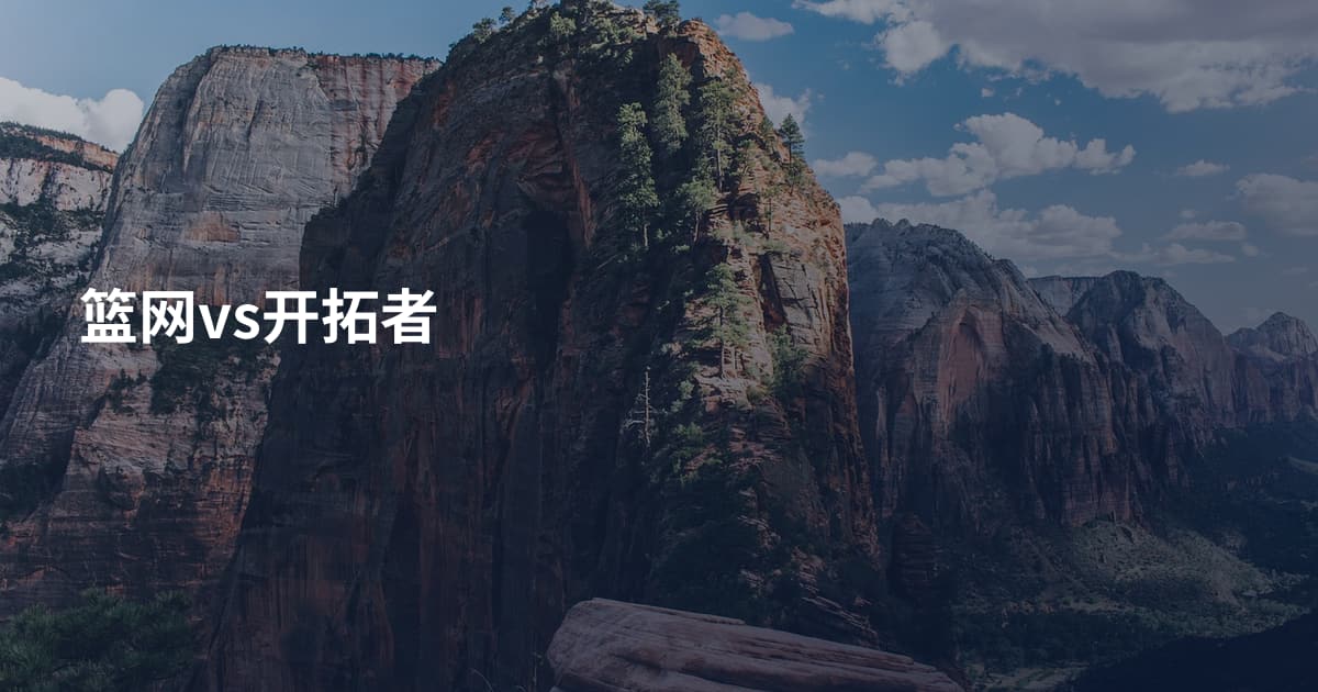 篮网vs开拓者