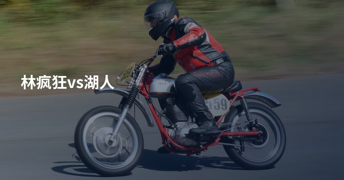 林疯狂vs湖人