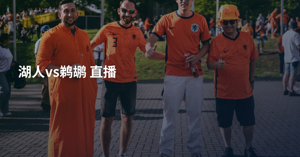 湖人vs鹈鹕 直播