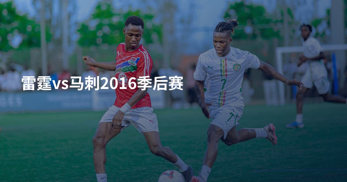 雷霆vs马刺2016季后赛