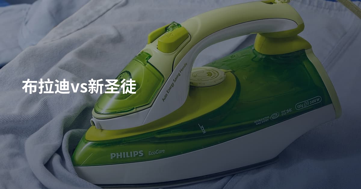 布拉迪vs新圣徒